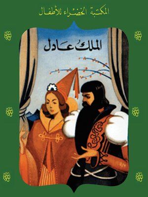 cover image of الملك عادل